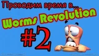 Проводим время...в Worms Reloaded -- #2