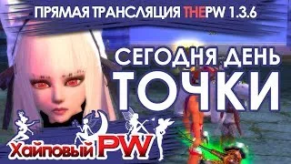 ThePW [1.3.6]: Четверг - день точки. (30 лайков и иду точить) / Стрим #118