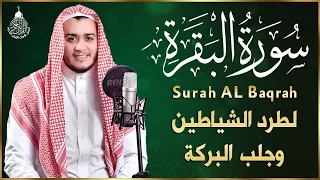 سورة البقرة كاملة, رقية للبيت, وعلاج للسحر | القارئ علاء عقل - Surah Al Baqarah