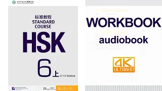 HSK标准教程6上 练习册   HSK Standard Course 6A Workbook   MP3+PDF  Audiobook with Reference Answer