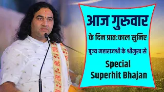 LIVE - आज गुरूवार के दिन प्रातःकाल सुनिए पूज्य महाराजश्री के Special Superhit Bhajan || DnThakurJi