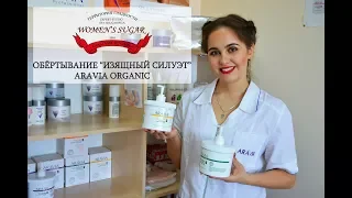 Коррекция фигуры от ARAVIA Organic. EXPERT-STUDIO "Women's Sugar"