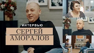 Сергей АМОРАЛОВ — О творческих успехах, поклонницах и свободе в отношениях