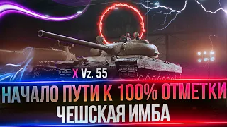 VZ 55 I ПУТЬ К 100% ОТМЕТКИ I ИГРА НА МАКСИМАЛЬНЫЙ РЕЗУЛЬТАТ