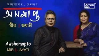 Megh Bolechhe Jabo Jabo | Rabindrasangeet | Awshomapto | Jayati & Mir  | Rajib | Ashu Chakraborty