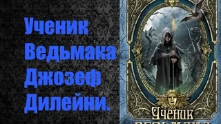 книга /ученик ведьмака/Джозеф Дилейни/