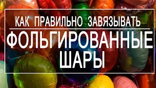 Как правильно завязывать фольгированные шары