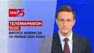 Телемарафон | Випуск ТСН 15:00 за 19 липня 2022 року