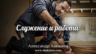 СЛУЖЕНИЕ И РАБОТА - Александр Хакимов - Алматы, 2020