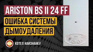 Котел Ariston BS II 24FF ошибка системы дымоудаления