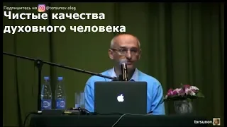 О.Г.  Торсунов  Чистые качества духовного человека