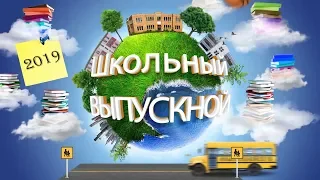 Районный Выпускной бал 2019