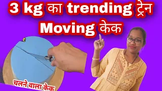 3kgकाMoving cake|Masha & Bear cake | decoration केक की एकदम नई डिझाइन easy new theme cake decoration