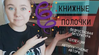 ТУР ПО КНИЖНЫМ ПОЛОЧКАМ: КОЛЛЕКЦИИ, ПОДРОСТКОВОЕ И АВТОПОКУПАЕМЫЕ АВТОРЫ