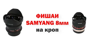 Обзор фишаев Samyang 8mm f2.8 X-mount и Samyang 8mm t3.8 EF mount