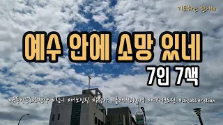 예수 안에 소망 있네 ] In Christ Alone /7인 7색 / 1시간 연속 듣기 / 가사포함