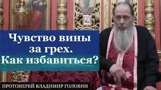 Чувство вины за грех. Как избавиться?