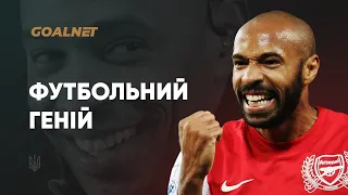 Наскільки крутим був Тьєррі Анрі насправді? | GOALNET