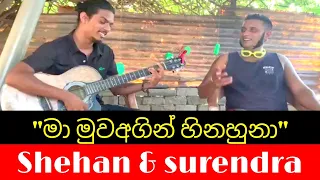 Ma muwa Agin Hinahuna || මා මුව අගින් හිනහුනා || Cover by || Shehan shakila || Surendra perera