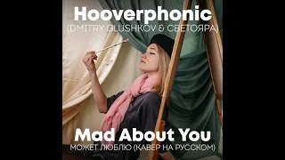 Hooverphonic - Mad About You (Dmitry Glushkov & СветояРА)  - Может люблю (кавер на Русском)