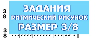 ЗАДАНИЕ 10/2 - Ритмический рисунок - размер 3/8 - проверь себя