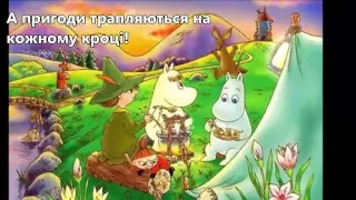 "Пригоди Мумі-тролів". Буктрейлер