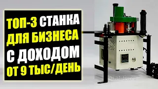 ТОП-3 КРУТЫХ СТАНКА ДЛЯ БИЗНЕСА И МИНИ ПРОИЗВОДСТВА! Оборудование для бизнеса 2021! Бизнес идеи