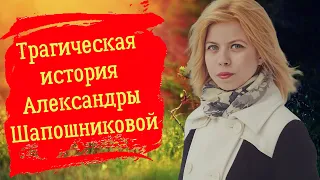 Трагическая история Александры Шапошниковой