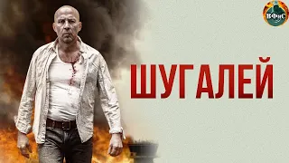 Шугалей (2020) Военный боевик Full HD