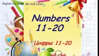 Числа 11-20. Часть 2. Английский язык для детей.