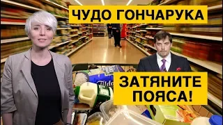 Почему украинцы должны затянуть пояса, чтобы Кабмин не ошибся