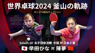 Takurepo Greatest Match Selections｜Hina HAYATA vs CHEN Meng (WTTC2024BUSAN CHN vs JPN 2nd match)