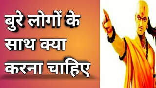 Chanakya Niti बुरे लोगों के साथ क्या करना चाहिए l Chanakya Neeti Full In Hindi l Chankya ki Bate