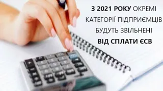 З 1 січня 2021 року можна не сплачувати ЄСВ, але при особливих УМОВАХ!!! Аналізуємо і користуємось !