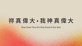 祢真偉大＋我神真偉大 / How Great Thou Art+How Great Is Our God-KUA 敬拜團(字幕版）
