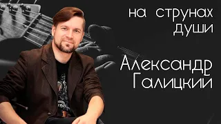 Музыкант Александр Галицкий // «На струнах души» с Александром Галицким #20