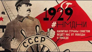 #НМДНИ 1929: Запрет ёлок. Первая военная спецоперация. Великий перелом. Джаз в СССР