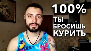 Как бросить курить. Самый легкий способ. 40 дней воздержания.