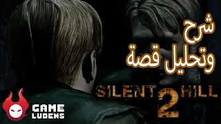 شرح وتحليل قصة Silent Hill 2