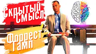 [Скрытый Смысл] Фильм - Форрест Гамп