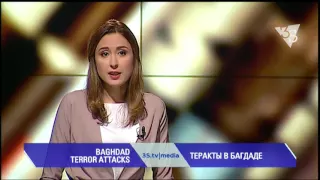 ТЕРАКТЫ В БАГДАДЕ. 3stv|media (04.07.2016)