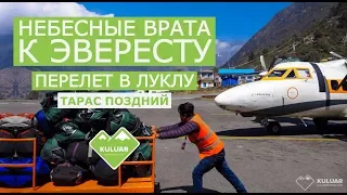 Как добраться к Эвересту? Перелет в Луклу - практические советы и особенности