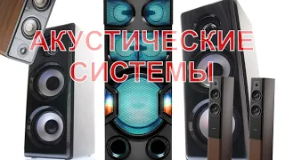 Акустические Системы