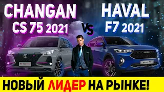 СМЕНА ЛИДЕРА ПРОДАЖ! ВНИМАНИЕ! Changan CS75 Plus 2021 vs Haval F7 2021. СРАВНЕНИЕ...