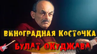 Булат Окуджава - Грузинская песня - Виноградная косточка /ElectroNota