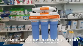 Оновлений фільтр зворотного осмосу Ecosoft Absolute з помпою на станині - Планета Н2О