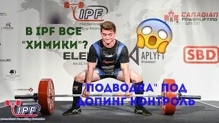 В IPF ПАУЭРЛИФТИНГЕ ВСЕ "ХИМИКИ"? "ПОДВОДКА" ПОД ДОПИНГ-КОНТРОЛЬ В IPF