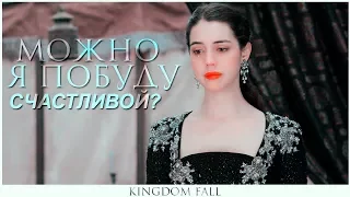 ►Mary Stuart | можно я побуду счастливой?