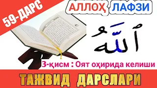 ТАЖВИД ДАРСЛАРИ 59-ДАРС АЛЛОҲ ЛАФЗИ 3-ҚИСМ |  араб тилини урганамиз араб тили #TAJVID #ТАЖВИД