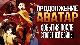 Продолжение АВАТАР: ЛЕГЕНДА ОБ ААНГЕ | Комикс ОБЕЩАНИЕ | Разбор